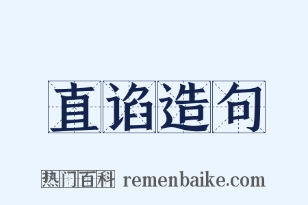 直谄造句是什么意思的图片